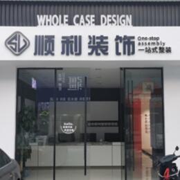 清镇市顺利装修公司