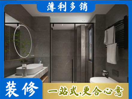 清镇市洗浴间装修
